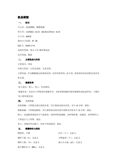 MSDS-氨基磺酸CAS 5329-14-6