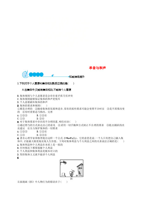 七年级道德与法治下册第三单元在集体中成长第七课共奏和谐乐章第1框单音与和声练习新人教版