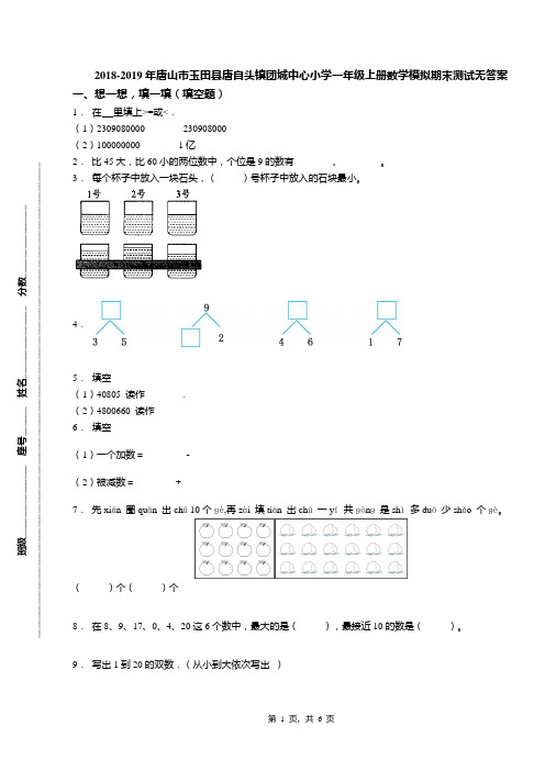 2018-2019年唐山市玉田县唐自头镇团城中心小学一年级上册数学模拟期末测试无答案