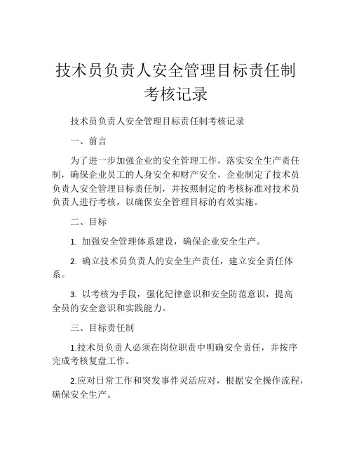 技术员负责人安全管理目标责任制考核记录