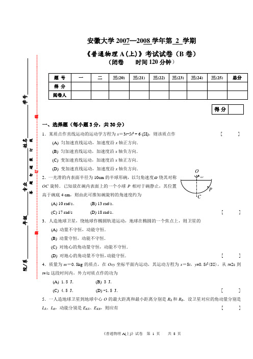 安徽大学07~08普通物理A(上)(B卷)试卷及答案 2