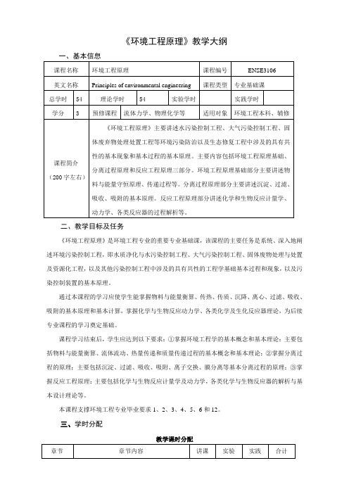 《环境工程原理》教学大纲