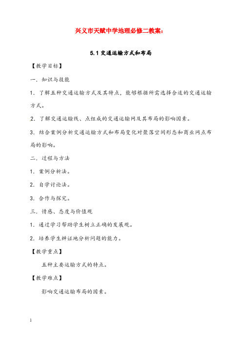 人教版必修二5.1《交通运输方式和布局》优秀教案(重点资料).doc