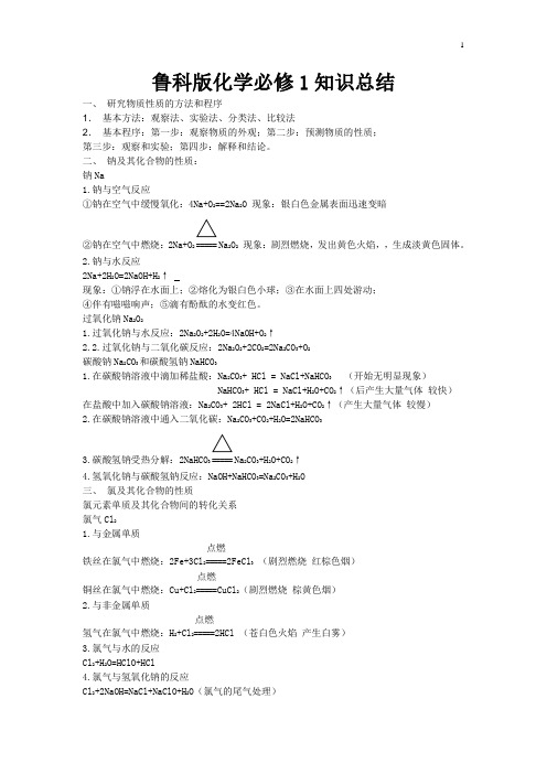 鲁科版化学必修1知识总结