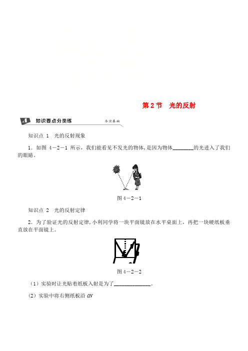 八年级物理上册第四章第2节光的反射练习新人教版(2021年整理)