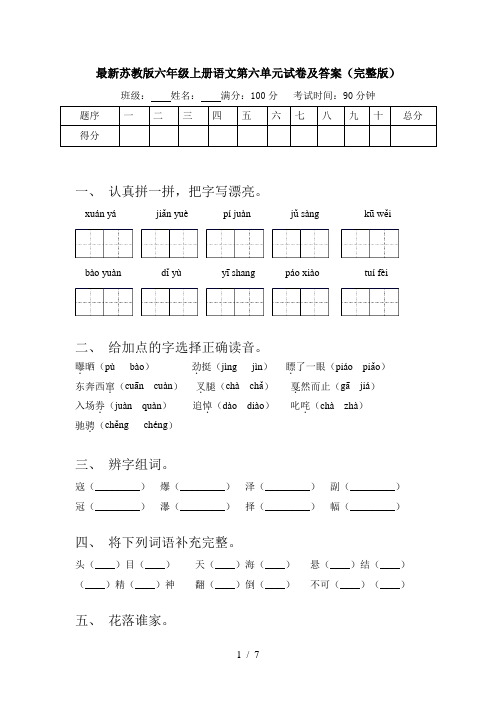 最新苏教版六年级上册语文第六单元试卷及答案(完整版)