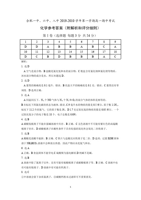 合肥一中、六中、八中2019-2020学年第一学期高一上册期中考试化学答案