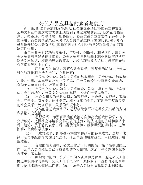 公关人员应具备的素质与能力