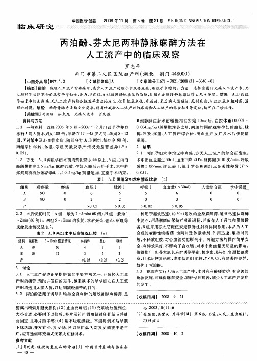 丙泊酚、芬太尼两种静脉麻醉方法在人工流产中的临床观察