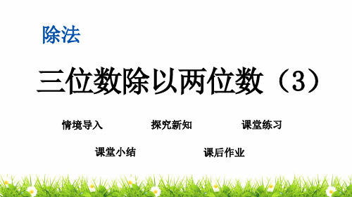 新编北师大版数学四年级上册《三位数除以两位数》精品课件