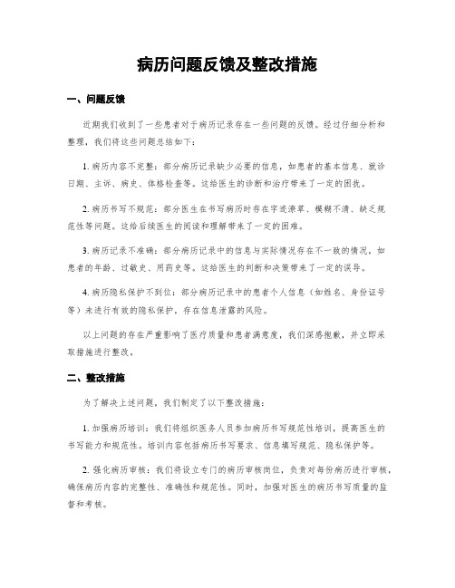 病历问题反馈及整改措施