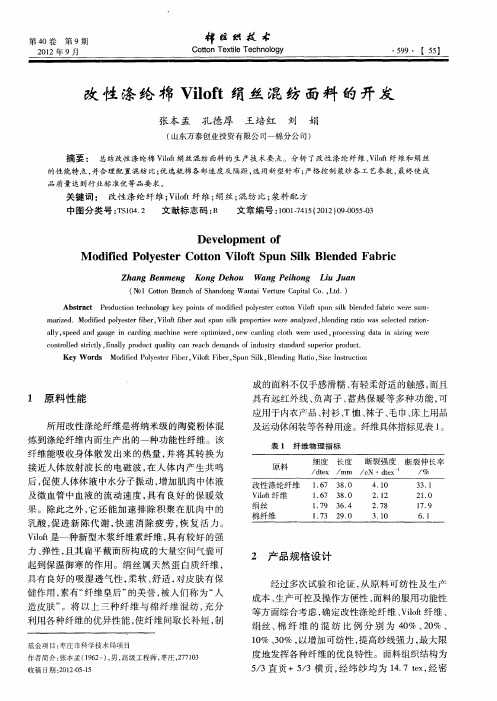 改性涤纶棉Viloft绢丝混纺面料的开发