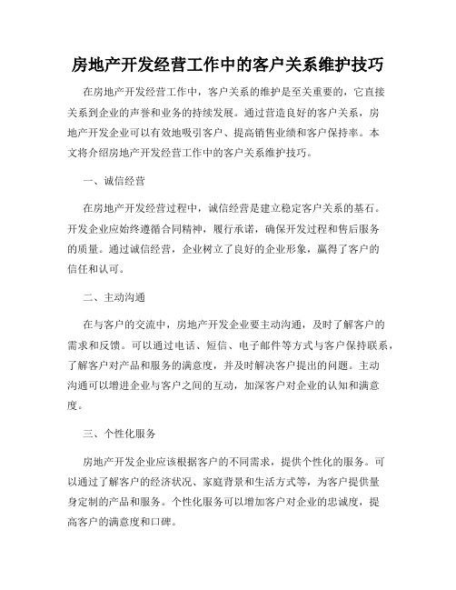 房地产开发经营工作中的客户关系维护技巧