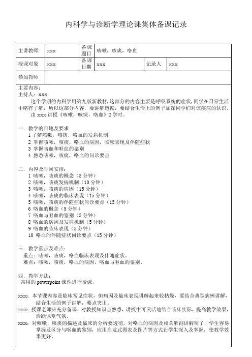 2021年诊断学 咳嗽、咳痰、咯血理论课集体备课记录