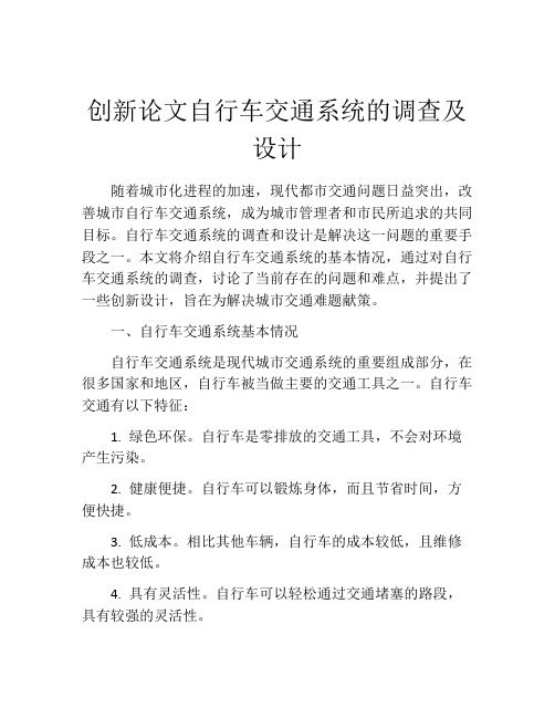 创新论文自行车交通系统的调查及设计