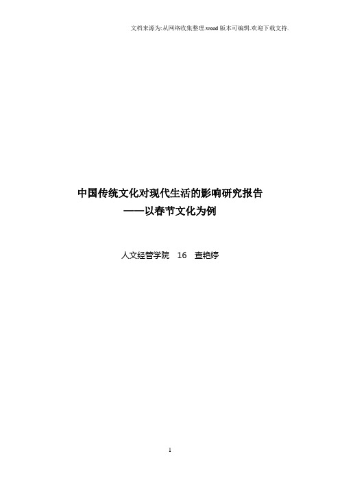 中国传统文化对现代生活的影响研究报告