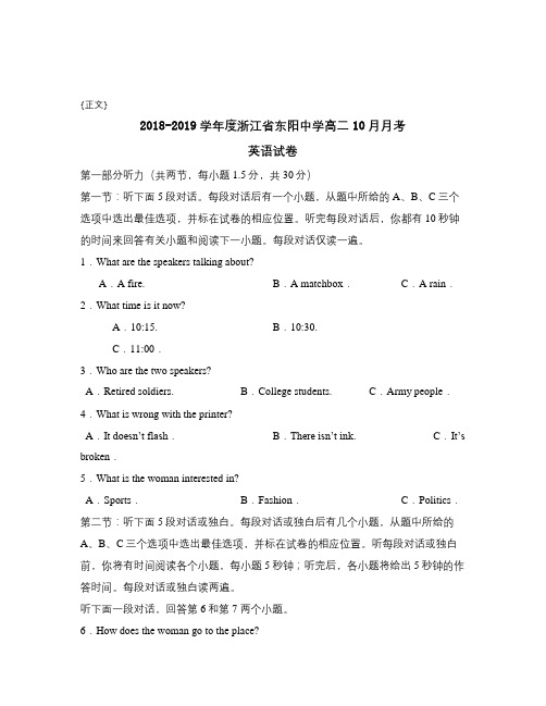 2018-2019学年度浙江省东阳中学高二10月月考试卷与答案