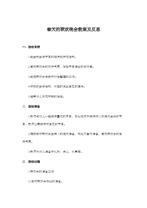 春天的联欢晚会教案及反思