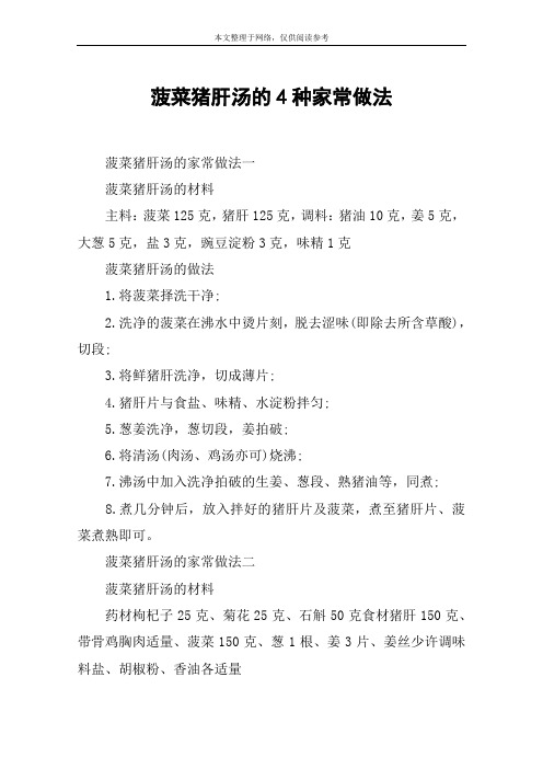 菠菜猪肝汤的4种家常做法