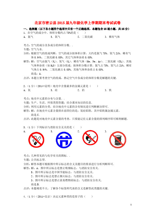 北京市密云县九年级化学上学期期末考试试卷(含解析) 