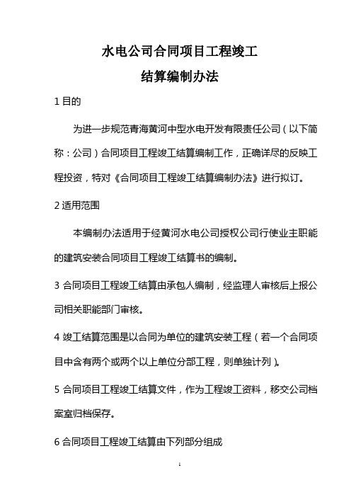 型水电开发有限责任公司工程竣工结算编制办法(WORD12页)