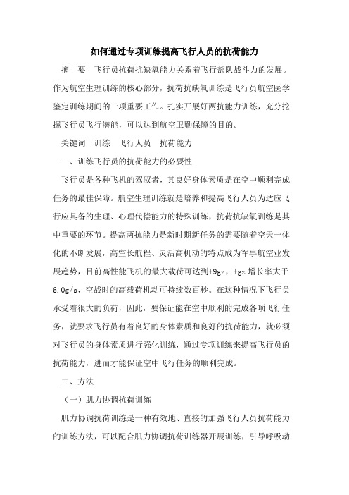 如何通过专项训练提高飞行人员的抗荷能力