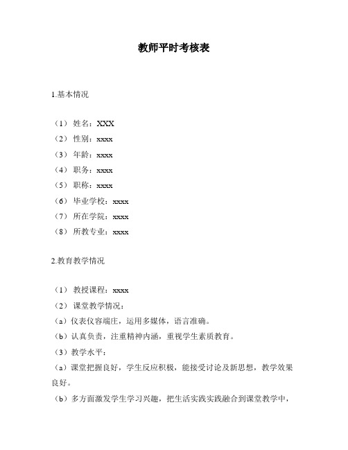 教师平时考核表