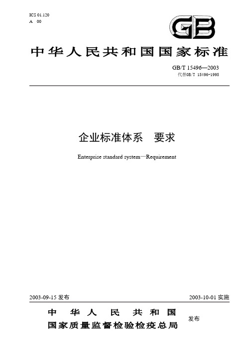 中华人民共和国国家标准企业标准体系要求(WORD12页)