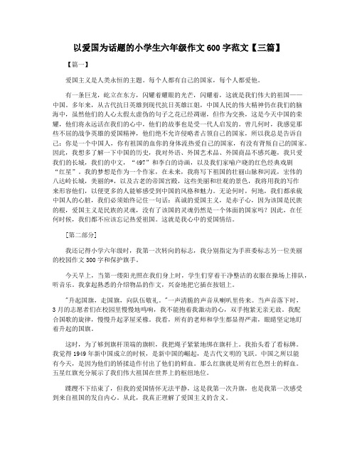 以爱国为话题的小学生六年级作文600字范文【三篇】