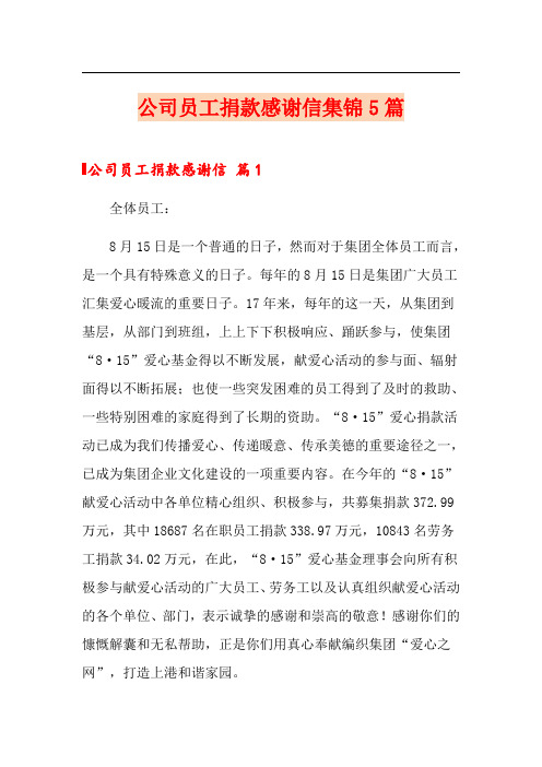 公司员工捐款感谢信集锦5篇