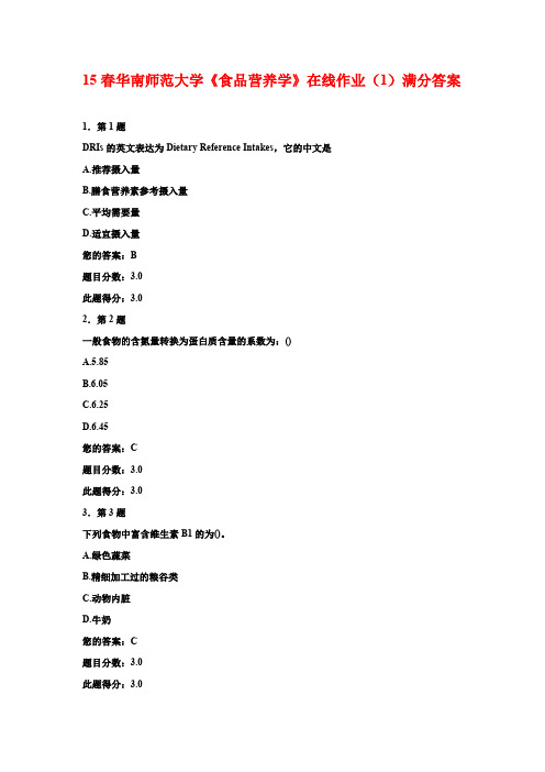 15春华南师范大学《食品营养学》在线作业(1)满分答案