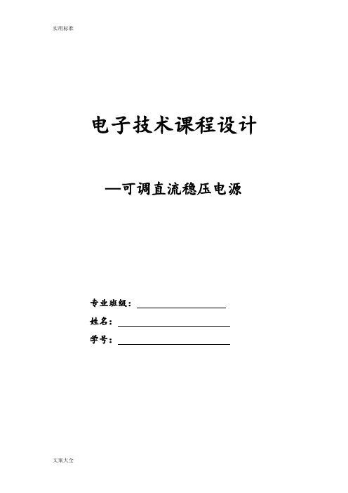 可调直流稳压电源课程设计