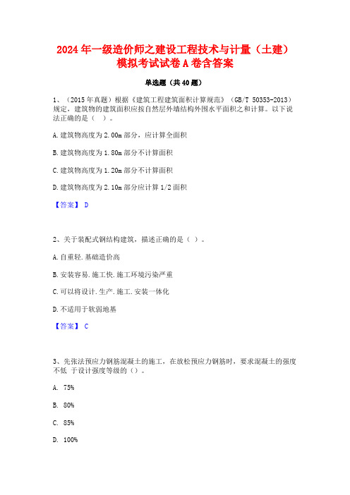 2024年一级造价师之建设工程技术与计量(土建)模拟考试试卷A卷含答案