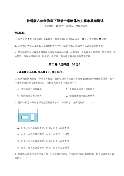 难点详解教科版八年级物理下册第十章流体的力现象单元测试试题(含答案及详细解析)