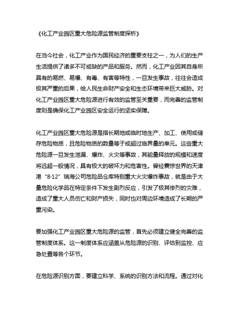 化工产业园区重大危险源监管制度的