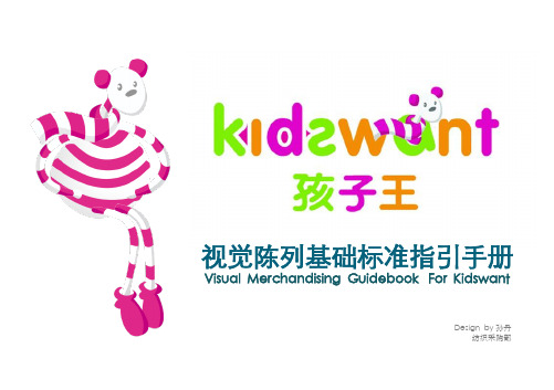 kidswant 视觉陈列基础标准指引