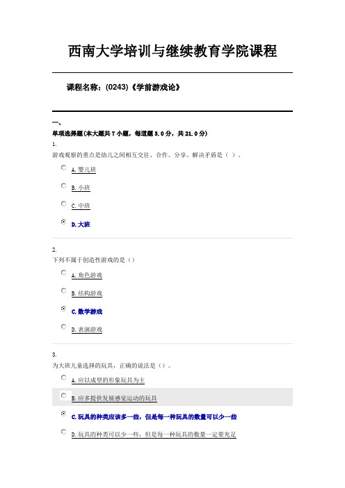 西南大学20年6月机考(0243)《学前游戏论》第一套答案