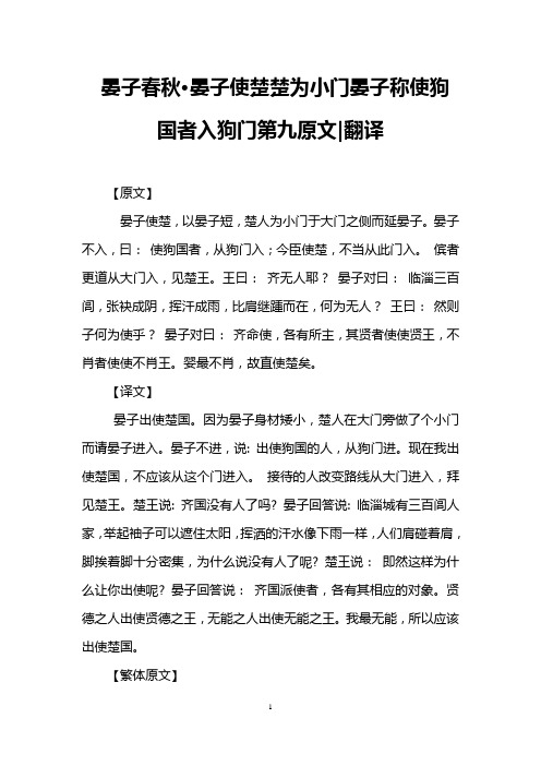晏子春秋·晏子使楚楚为小门晏子称使狗国者入狗门第九原文-翻译