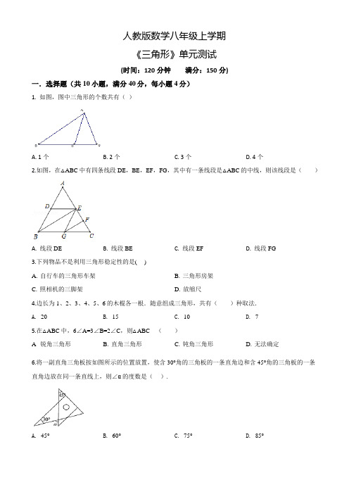 数学八年级上册《三角形》单元综合测试题含答案