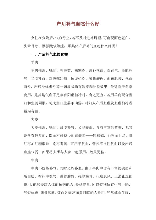 产后补气血吃什么好