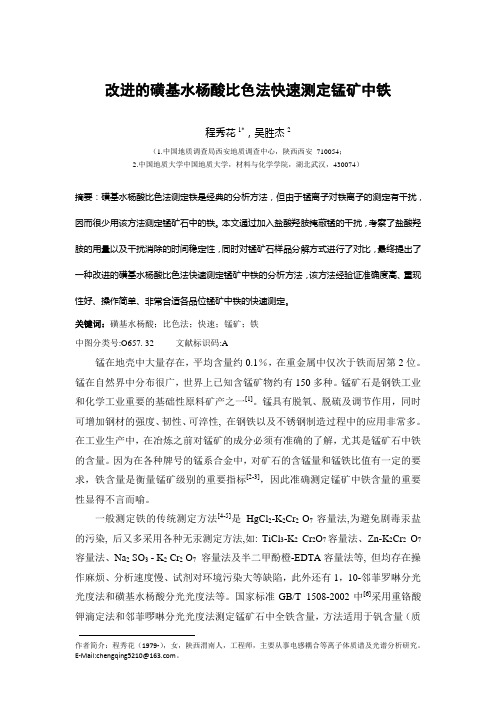 改进的磺基水杨酸比色法快速测定锰矿中铁