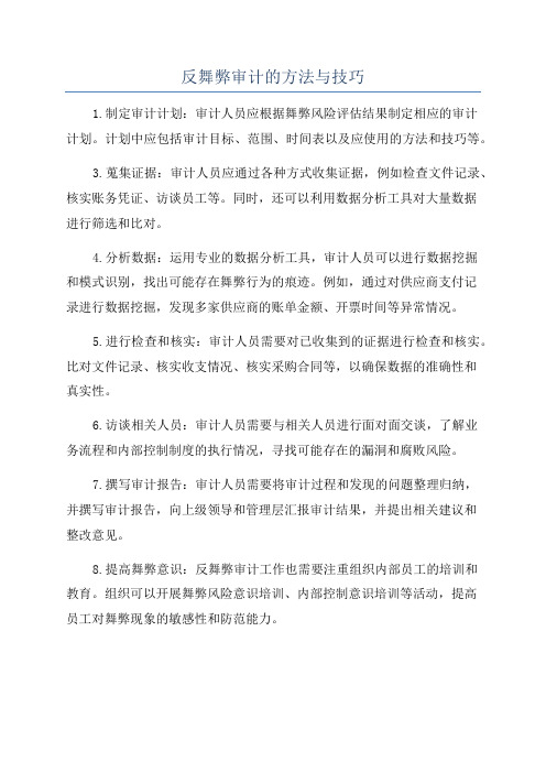 反舞弊审计的方法与技巧