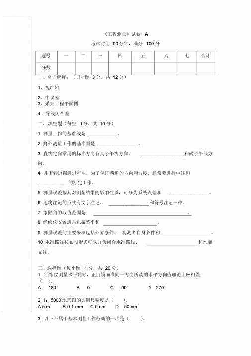 工程测量试卷a及参考答案