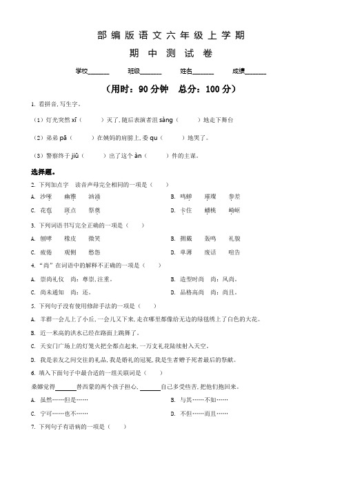 语文六年级上册《期中考试题》含答案解析