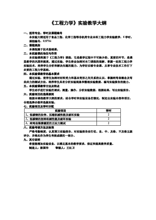 《工程力学》实验教学大纲.