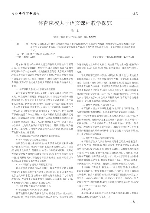 体育院校大学语文课程教学探究