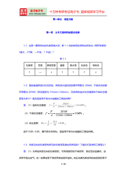 湖南大学等四校合编《土木工程材料》(第2版)配套题库-课后习题【圣才出品】