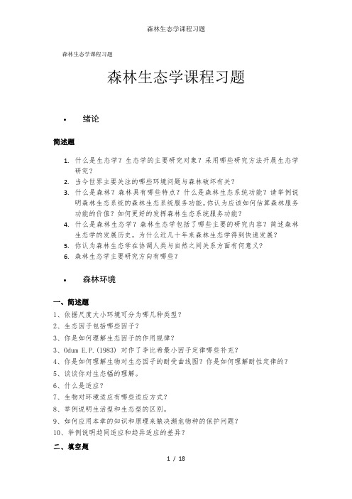 森林生态学课程习题