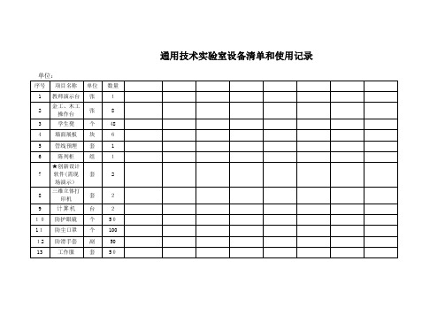 通用技术实验室设备清单和使用记录