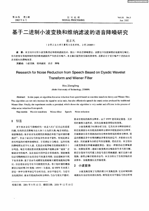 基于二进制小波变换和维纳滤波的语音降噪研究